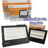 FSL โคมสปร์อตไลท์LED แสงขาว/แสงวร์อม 50W 100W กรองแสงไม่แสบตา กระจายแสงกว้าง