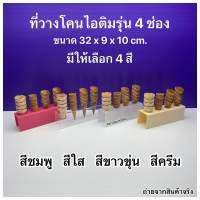 ที่วางโคนไอติมอะคริลิค รุ่น 4 ช่อง มีให้เลือก 4 สี ขนาด 32x9x10cm.