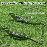 ขาตั้งคู่แม่บ้าน 20 นิ้ว เงิน (ปากแบน)