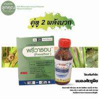 พรีวาธอน+โฟโม-ควิก 5 เอสจี ชุดคู่?ฆ่าหนอน?จุดจบหนอนดื้อยาทุกชนิด กำจัดเพลี้ยไฟ หนอนกระทู้