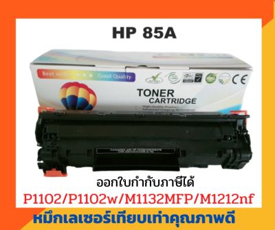 ตลับหมึกเทียบเท่า รุ่น CE285A (85A) สำหรับ HP LaserJet P1102/P1102W/M1132/M1212nf