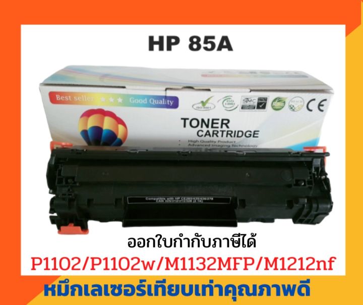 ตลับหมึกเทียบเท่า-รุ่น-ce285a-85a-สำหรับ-hp-laserjet-p1102-p1102w-m1132-m1212nf