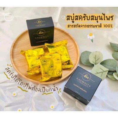 สบู่เขมนิต้า ของแท้100%💫 💥สบู่สครับเขมนิต้าสารสกัดจากสมุนไพร