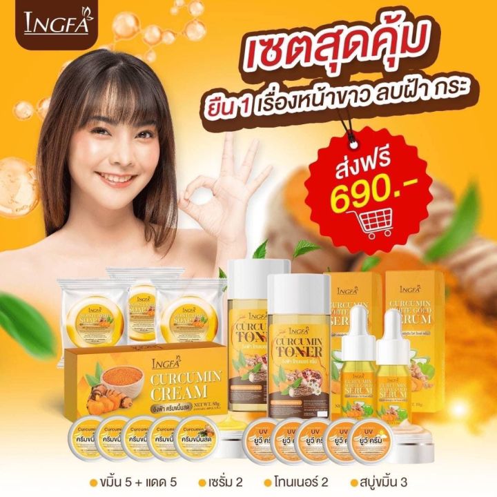 ของเเท้-ครีมขมิ้นสดอิงฟ้า-เซ็ต17ชิ้น-สุดคุ้ม