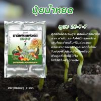 ปุ๋ยน้ำหยด ชาลีเฟลทเฟอร์ติ 25-7-7 ขนาด 1,000 กรัม