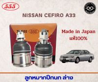 ลูกหมากปีกนกล่าง NISSAN CEFIRO A33 นิสสัน เซฟิโร่ A33 รหัส SB-4882 ยี่ห้อ 555  (จำนวน 2 ชิ้น)