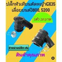 ปลั๊กหัวเทียน​ เครื่องตัด​หญ้า​ GX35, เลื่อ​ยนต์​ 3800,5200