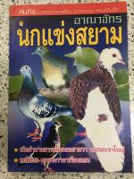 หนังสือ นกแข่งสยาม