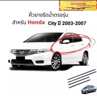 คิ้วรีดน้ำ ยางรีดน้ำขอบกระจก Honda City ปี 2003 ถึง 2007 สินค้าคุณภาพ ตรงรุ่น ส่งเร็ว ส่งไวในไทย