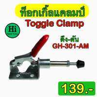 ท็อกเกิ้ลแคลมป์ (Toggle Clamp) ดึง-ดัน