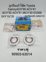 ลูกปืนเบ้าโช๊ค Toyota Camry แคมรี่ SXV10 ACV20 ACV30 ACV40 ACV50 ACV51 ALPHARD MNH10 ราคา/คู่ รหัส#90903-63014