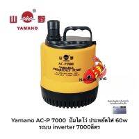 Yamano AC-P 7000  ปั๊มไดโว่ ประหยัดไฟ 60w ระบบ inverter 7000ลิตร