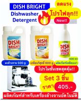 เครื่องล้างจานอัตโนมัติ ชุดล้างภาชนะด้วยเครื่องล้างจาน ราคาถูกที่สุด ผงล้างจาน น้ำยาเคลือบเงาแวววาว ผงเกลือ Dish Bright