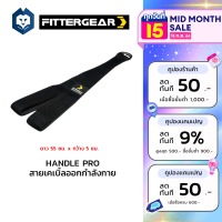 WelStore FITTERGEAR เชือกออกกำลังกาย Handle Pro วัสดุNylon100% เชือกเล่นหลัง เล่นเเขน บริหารกล้ามเนื้อ