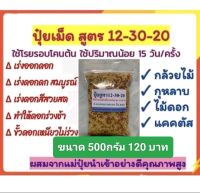 ปุ๋ยเม็ดสูตร 12-30-20 ขนาด 500กรัม ฟอสฟอรัสสูง สำหรับกล้วยไม้ กุหลาบ ไม้ดอก เร่งติดดอก ดอกสวยสมบูรณ์ ดอกดก สีสวยสด ร่วงช้า ขั้วดอกเหนียว