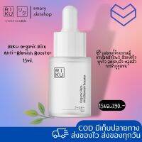 สกินแคร์เกาหลี ของแท้?|Mini Booster 15ml.|Organic Rice Anti-Blemish Booster บูสเตอร์ข้าวเกาหลีริคุ ขนาดมินิ?? เซรั่มบูสเตอร์ลดสิว (สำหรับคนเป็นสิว)