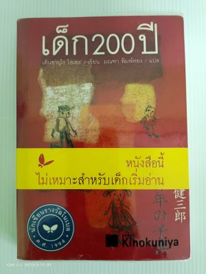 เด็ก200ปี/เค็นซามูโร โอเอะ นักเขียนรางวัลโนเบล 1994/มณฑา พิมพ์ทอง แปล/มือสองสภาพบ้าน(S2L)