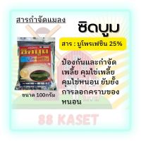 ซิดบูม (บูโพรเฟซิน 25% wp) ขนาด 100กรัม