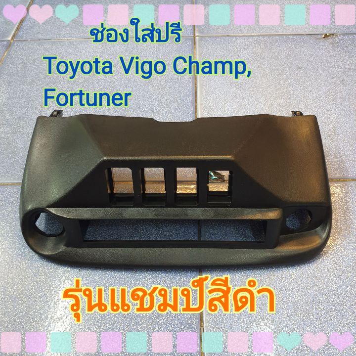 ช่องใส่ปรี-ช่องปรี-vigo-toyota-vigo-วีโก้-fortuner-รุ่นเก่า-รุ่นแชมป์-สีครีม-เทา-ดำ-แบบสำเร็จรูป