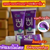 ส่งฟรี‼️?โปรแรง!!3หลอดราคาเพียง550฿ ?CFยาสีฟันแท้?%‼️แก้อาการปวดฟัน ฟันโยก เหงือกอักเสบ หินปูน ระงับกลิ่นปากแรงเจ้าแรกในไทย !! #ยาสีฟันเนื้อครีมสีม่วง!! *หลอดนี้ระงับกลิ่นปากยาวนาน❗️ปากเหม็น ❗️ฟันเหลือง ❗️เหงือกอักเสบ ปวดฟัน ฟันโยก
❗️เสียวฟัน ❗️หินปูน