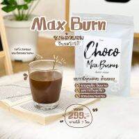 โกโก้ น้ำชงอิ่ม MAX BURN แม็กเบิร์น ชงอิ่มพี่หนิง ชงผอม