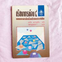 ปรัชญาการเมืองเล่ม 4 ส.ศิวรักษ์