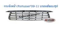 กระจังหน้า Fortuner’09-12 บรอนซ์ขอบชุป งานไต้หวัน พลาสติก ABS เกรด A