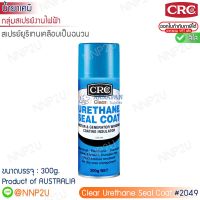 สเปรย์ยูรีเทนเคลือบเป็นฉนวนไฟฟ้า สีใส CRC#2049  ขนาด 300g.