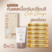 ?พร้อมส่ง?กันแดดเปลี่ยนสีโสรญา ฉ่ำมากแต่งหน้าน้อยก็ผ่อง ขนาด 20 กรัม