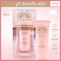 (S12186) Sasimi UV Sunscreen Cream SPF50+ PA+++ ครีมกันเเดด ป้องกันรังสียูวี ขนาด 60 กรัม