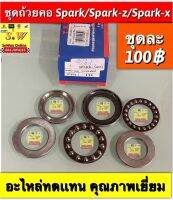 ถ้วยคอชุด spark,spark-x,spark-z,spark135,mio125  อะไหล่ ทดเเทน ราคาสบายกระเป๋า ในขั้นตอนกดสั่งซื้อ ใส่ได้ทุกรุ่นที่ได้เเจ้งไว้