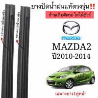 ยางปัดน้ำฝนตรงรุ่น ยางแท้ใช้ในศูนย์บริการMAZDA2 ปี2010-2014ก้านเดิมป้ายแดงใส่ได้ 100%(สินค้ามีพร้อมส่ง)