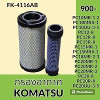 กรองอากาศ โคมัตสุ KOMATSU PC10MR-1-2  PC15MR-1 PC18MR-2-3 PC20MR-1-2-3 PC10UU-3-5 PC20UU-3-5 PC12R-8 PC15R-8 PC20R-8 ไส้กรองอากาศ อะไหล่-ชุดซ่อม อะไหล่รถขุด อะไหล่รถแมคโคร