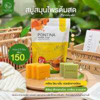 สบู่สมุนไพร พรทิน่า PONTINA HERBAL SOAP 1 ซอง มี 5 ก้อน