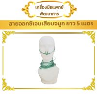 สายออกซิเจน เสียบจมูก #ผู้ใหญ่ ยาวพิเศษ 5 เมตร (Oxygen Cannula Adult)