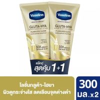 วาสลีน โลชั่นกลูต้า-ไฮยา 300 มล. ( แพ็คคู่ )