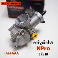 ?? คาร์บูเอ็นโปร NPRO ยี่ห้อ SR งาน 5A จูนนิ่ง ลูกเร่งทองเหลืองชุบอย่างดี สินค้าคุณภาพ