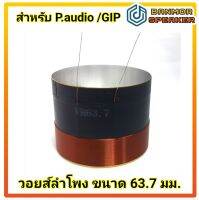 วอยส์ลำโพง ขนาด 63.7 mm ลวดทองแดง แกนอลูมิเนียมสีเหลือง สำหรับลำโพง P.audio /GIP