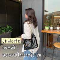 ❌(ส่งของทุกวันจากไทย)❌ chalotte กระเป๋าสะพายข้างหนังนุ่ม สายโซ่ถัก ใส่ของได้จุใจเอาใจสาวๆ  ??