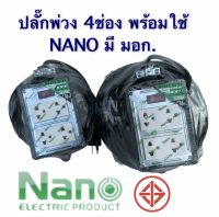 Nano ปลั๊ก​สนาม 4ช่อง 16A 3680วัตต์​ มีสวิตช์​ตัดเมื่อไฟเกิน16แอมป์  ครบชุดพค้อมใช้งาน ปลั๊กพ่วงบล็อกยาง​ รางปลั๊กไฟ ปลั๊กไฟ ปลั๊กพ่วง