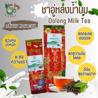 ชาอู่หลงนม (Oolong Milk Tea) 500กรัม หอมนุ่ม ให้ความรู้สึกผ่อนคลาย ดื่มแล้วสดชื่น