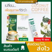 กาแฟไร่ไทย(ขนาด 15ซอง/กล่อง) ☕️กาแฟครีมมะพร้าว ? Rai Thai