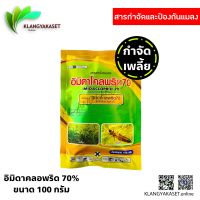 อิมิดาโคลพริด 70% WG ขนาด 100 กรัม กำจัด เพลี้ยไฟ