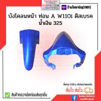 บังโคลนหน้า ท่อนหน้า  W110i (2012-2018) น้ำเงิน 325  บังโคลนหน้าท่อน A