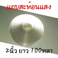 แถบสะท้อนแสงขนาด 2นิ้ว ยาว 100หลา(90เมตร)