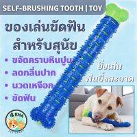 ของเล่นสุนัข ของเล่นขัดฟัน self-brushing tooth