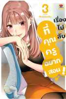 (?พร้อมส่ง?) เรื่องไม่ลับที่คุณครูอยากสอน เล่ม 1-3