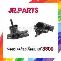 ท่อลม เครื่องเลื่อยยนตร์ 3800