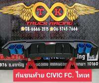 กันชนท้าย GT.CIVIC FC งานตรงรุ่นHONDA CIVIC FC  กันชนแต่ง กันชนท้ายฮอนด้าซีวิคสีไทเท มีสินค้าพร้อมส่ง