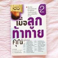 เมื่อลูก ท้าทายคุณ เล่ม 2